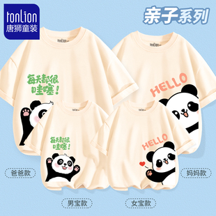 唐狮童装亲子装一家四口2024新款夏季纯棉短袖母女熊猫全家装半袖