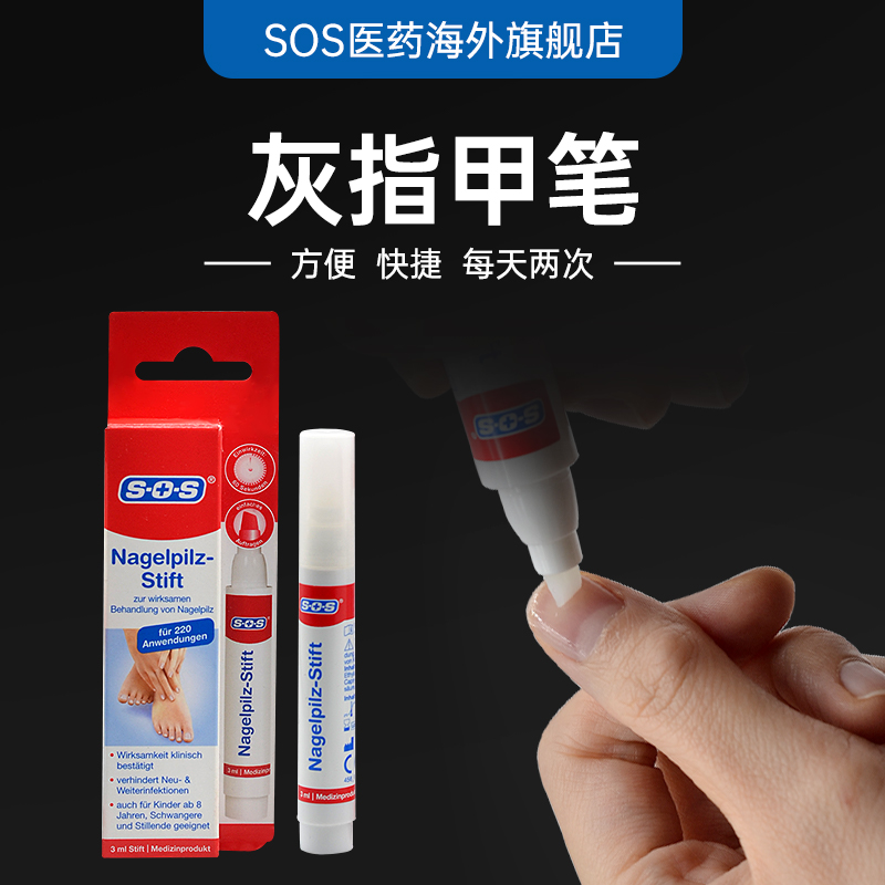 SOS德国原装进口治疗灰指甲专用药