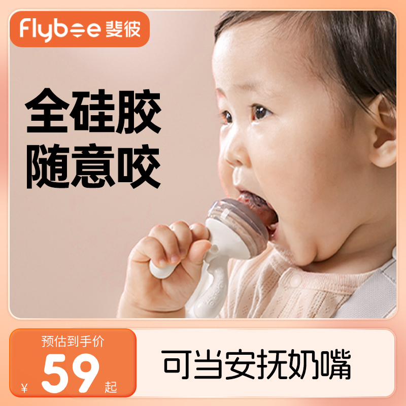 Flybee斐彼咬咬乐婴幼儿吃水果辅食神器果蔬宝宝咬牙胶磨牙棒硅胶