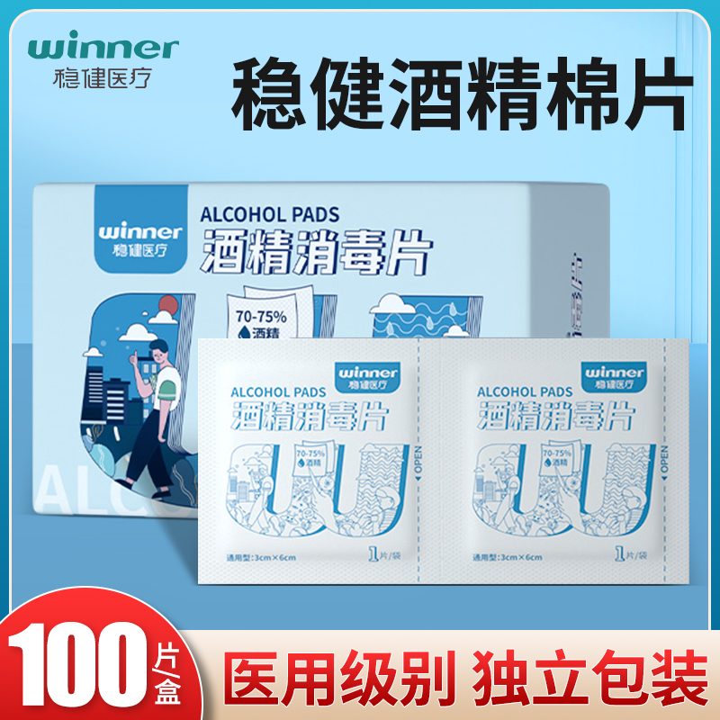 稳健医用酒精棉片100片一次性消毒片消毒棉贴擦手机屏幕清洁湿巾