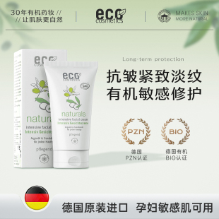 德国ECO有机敏感肌面霜紧致抗皱抗衰舒缓修复屏障老滋润保湿清爽