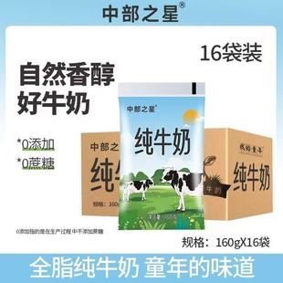 16袋中部纯牛奶之星整箱特价儿童学生成长早餐奶160g