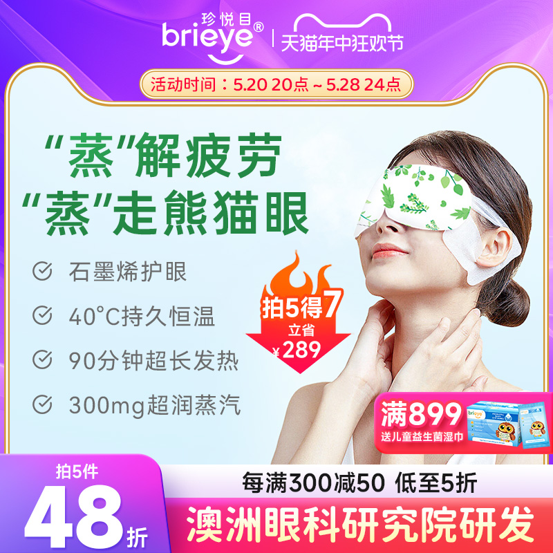 意大利brieye珍悦目石墨烯蒸汽热敷眼罩缓干眼疲劳遮光助眠淡眼圈