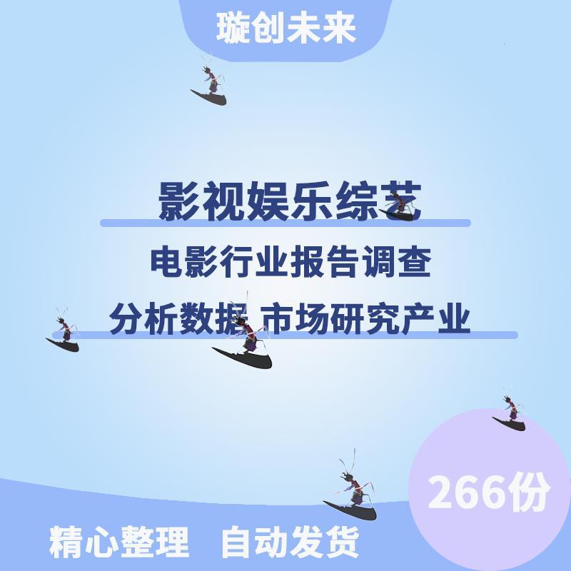 2020-2023年影视娱乐综艺电影行业报告调查分析数据 市场研究产业