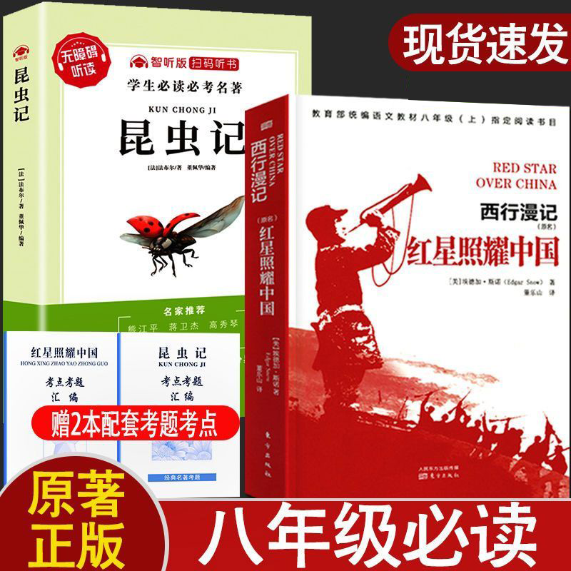 红星照耀中国昆虫记正版原著八年级初中生必读初中八年级课外名著书籍适用人教版课本配套同步课外阅读赠考点考题汇编内附重点注释