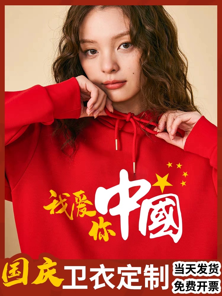 十一国庆我爱你中国文化衫演出服定制卫衣红色团建衣服班服印LOGO