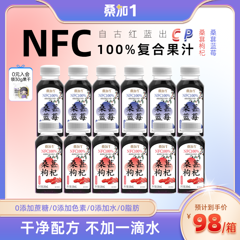 桑加1NFC桑葚蓝莓桑葚枸杞复合果