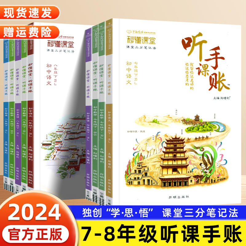 2024初中听课手账课堂笔记七八九年级上下册语文数学英语物理人教版北师同步教材手写笔记本册初一二三中学生预习复习笔记万向思维