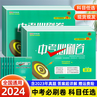 2024新中考必刷卷初中七八九年级数学语文英语物理化学政治历史生物地理初三中考真题卷总复习资料练习题全国中考真题精选模拟卷