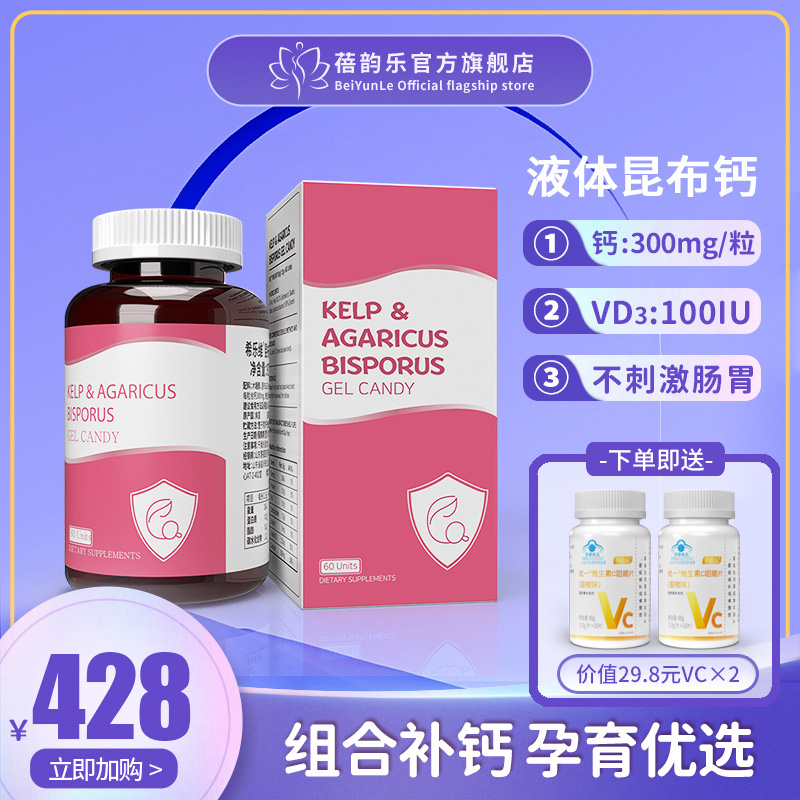 希乐维昆布双饱蘑菇凝胶糖果孕期补钙哺乳期骨质疏松男女性维D3钙