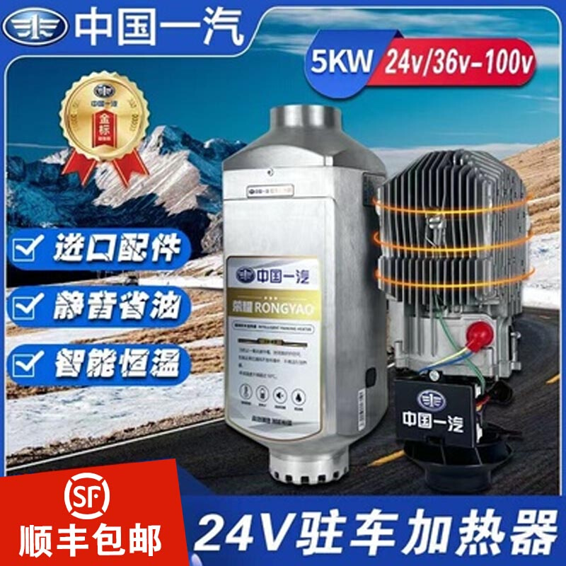 中国一汽驻车加热器12v24v一体柴油暖风机柴暖货车电动车载取暖器