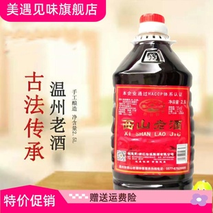 温州西山老酒2.5L壶装绍兴工艺伯温黄酒加饭料酒去腥家用食堂炒菜