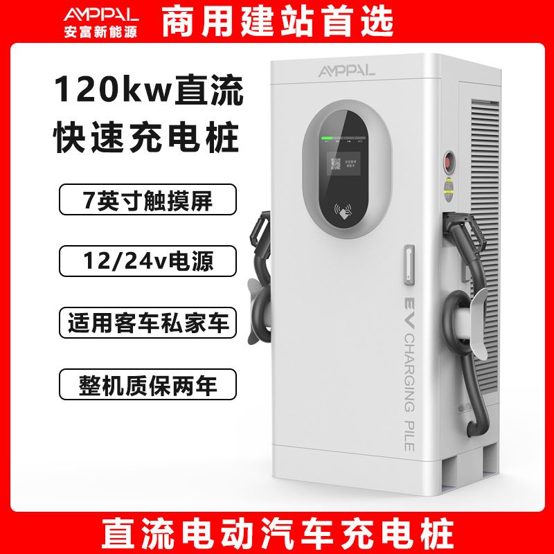 安富新能源直流60kw/80kw/120kw快速充电桩电动汽车大功率充电站