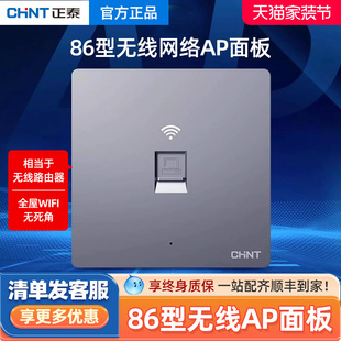 正泰智能wifi开关无线上网ap路由器插座入墙壁式面板酒店家用86型