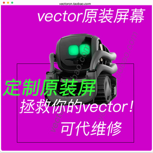 anki vector原装显示屏ips屏幕全新vector机器人电子宠物维修售后