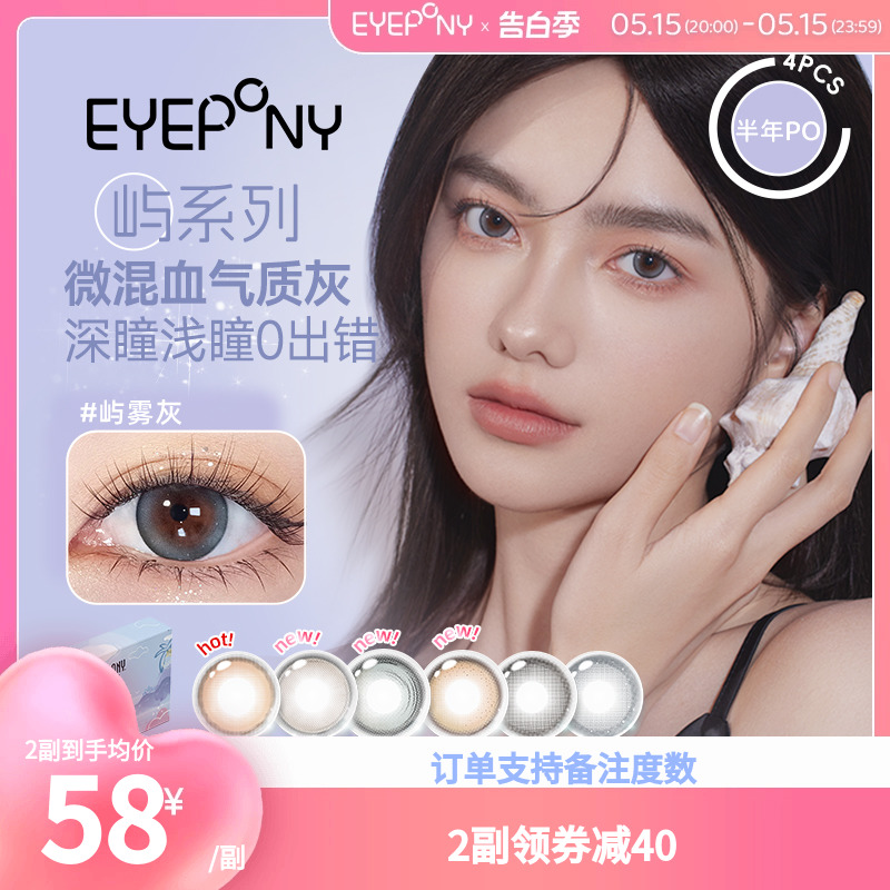 EYEPONY美瞳屿系列半年抛4片