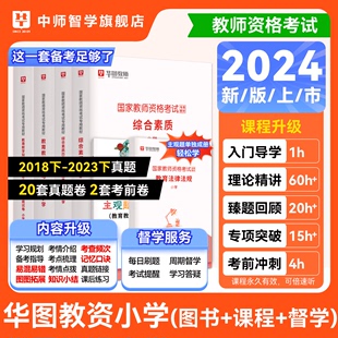 华图小学教师证资格2024年教材数学网课教资考试教材与历年真题综合素质主观题专项突破教师证6本套书课包小学教育知识与能力