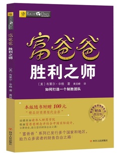 正版富爸爸胜利之师（新版）富爸爸穷爸爸系列 团队管理 领导力 企业培训 狼道法则 如何带团队 如何管理团队 管理类书籍