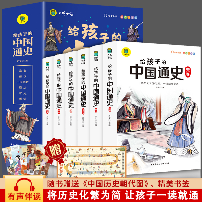 给孩子的中国通史彩绘注音6册中国历史故事小学生版青少年版 一二三年级小学生课外阅读启蒙儿童读物中国历史类故事书