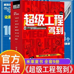 正版超级工程驾到 全套9册 改变世界的中国超级工程来了 不可思议的大国重器6-14岁中小学生课外书科学绘本故事书前沿科技