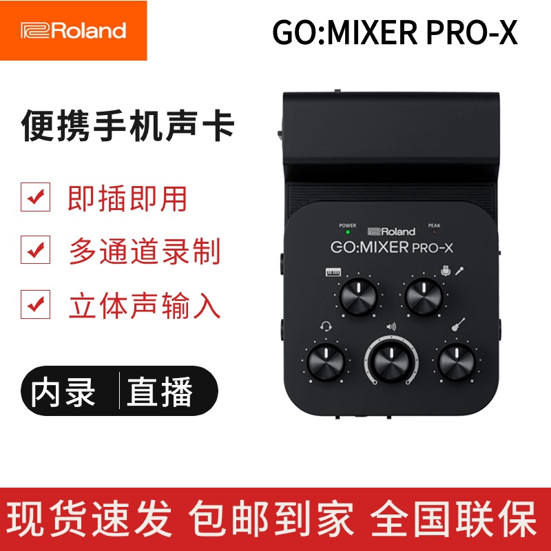 Roland罗兰GO MIXERPROX混音LIVECAST直播声卡电吹管内录工作站