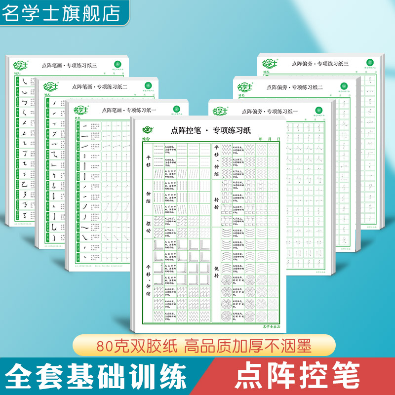 点阵控笔基础训练字帖小学生点阵笔画