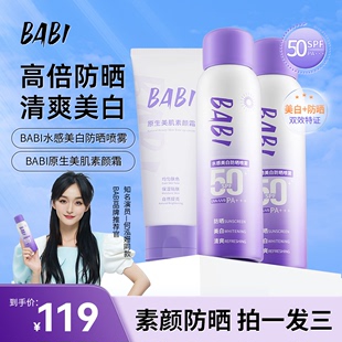 【第二瓶仅20元】BABI美白防晒喷雾防紫外线全身通用防水素颜霜W4