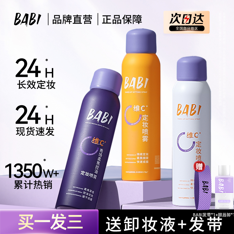 babi定妆喷雾夏季VC持久锁色控