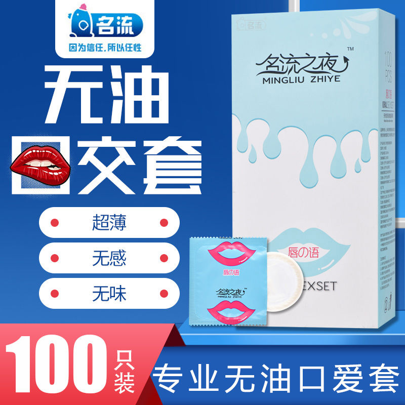 名流口交套100只装超薄无油无味女