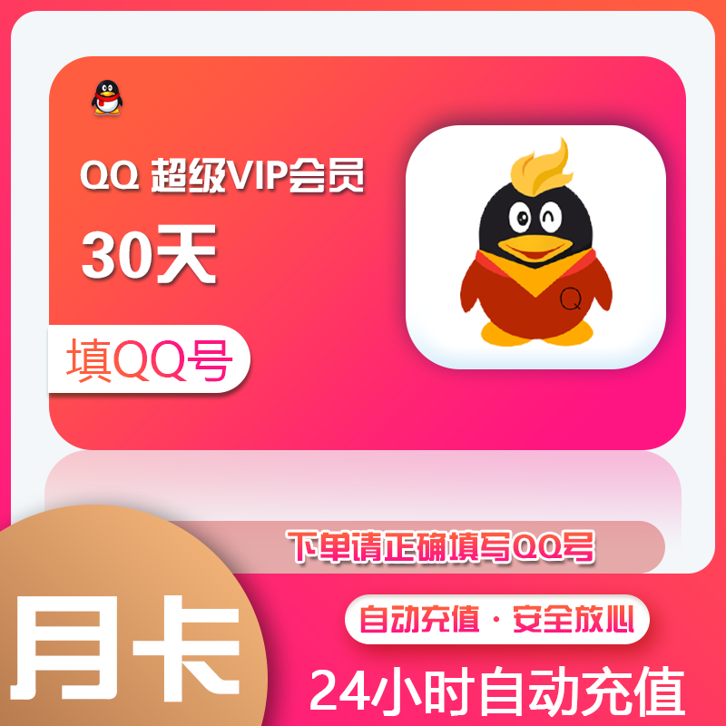 【直充秒到账】腾讯QQ会员QQSVIP一个月季卡年卡 QQ会员年费qq