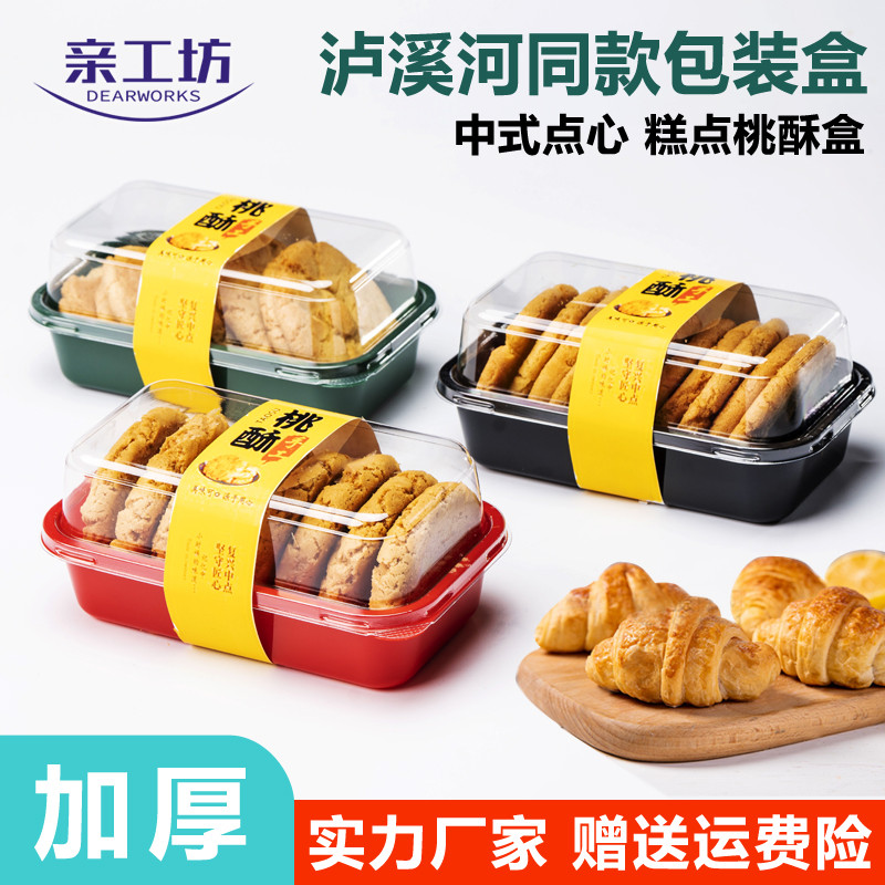 中式糕点包装盒桃酥麻薯老婆饼泸溪河同款食品甜品心打包盒