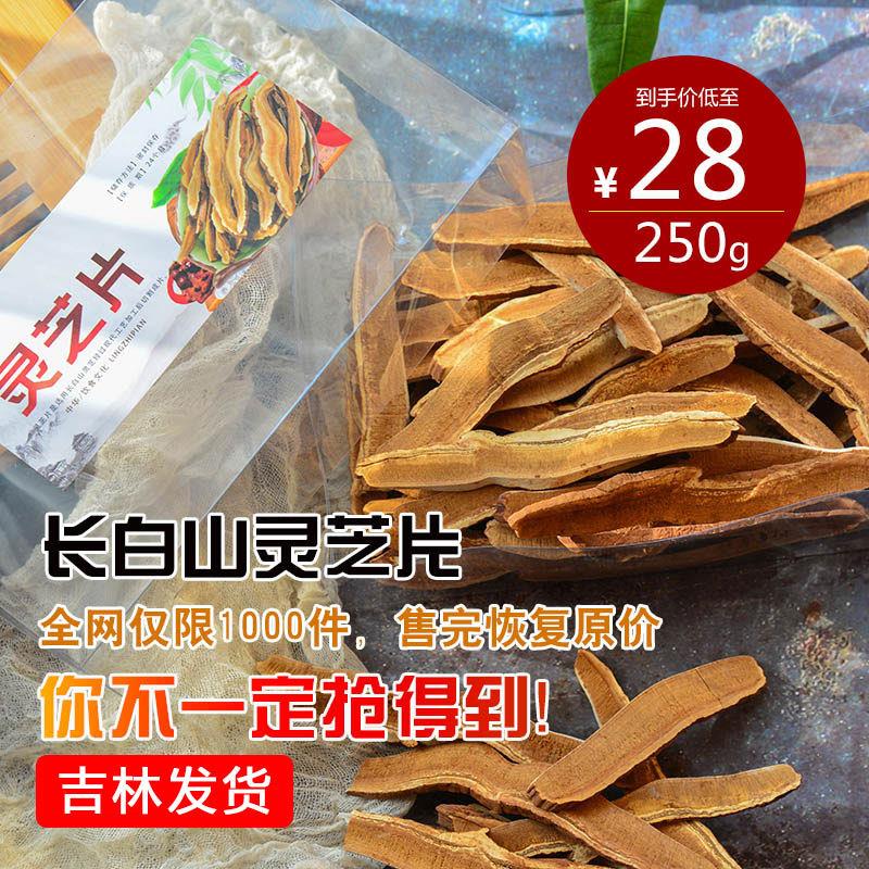 东北长白山特产紫灵芝片半野生灵芝片泡酒料泡酒泡水灵芝茶250g