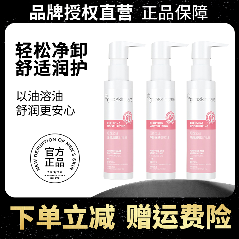 geoskincare/纽西之谜卸妆油120ml/瓶【3瓶装】