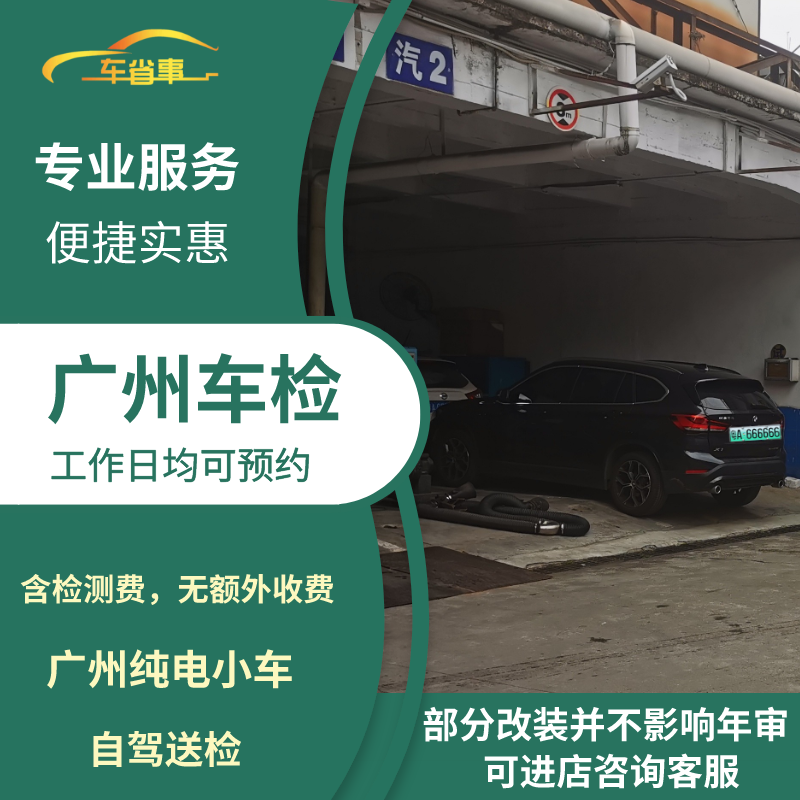 广州汽车年审代办车辆年检新能源电车轿车异地车小车六年上线检测