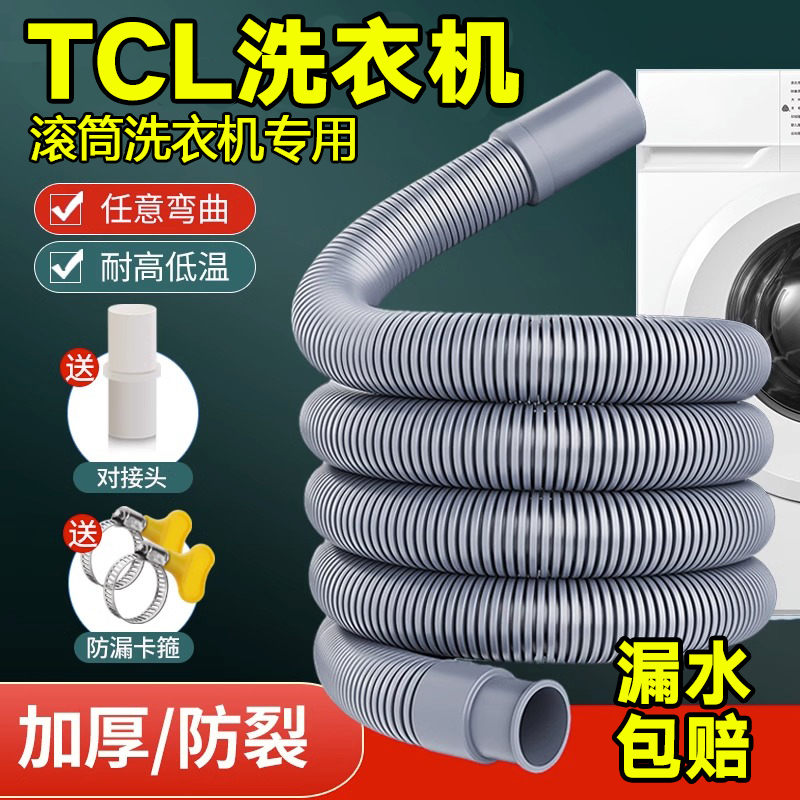 tcl洗衣机排水管延长管全自动滚筒洗衣机配件大全原装内软出水管