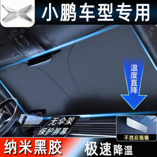 小鹏g6汽车g9遮阳挡前挡风玻璃夏季p7防晒隔热g3遮阳伞档帘板罩p5