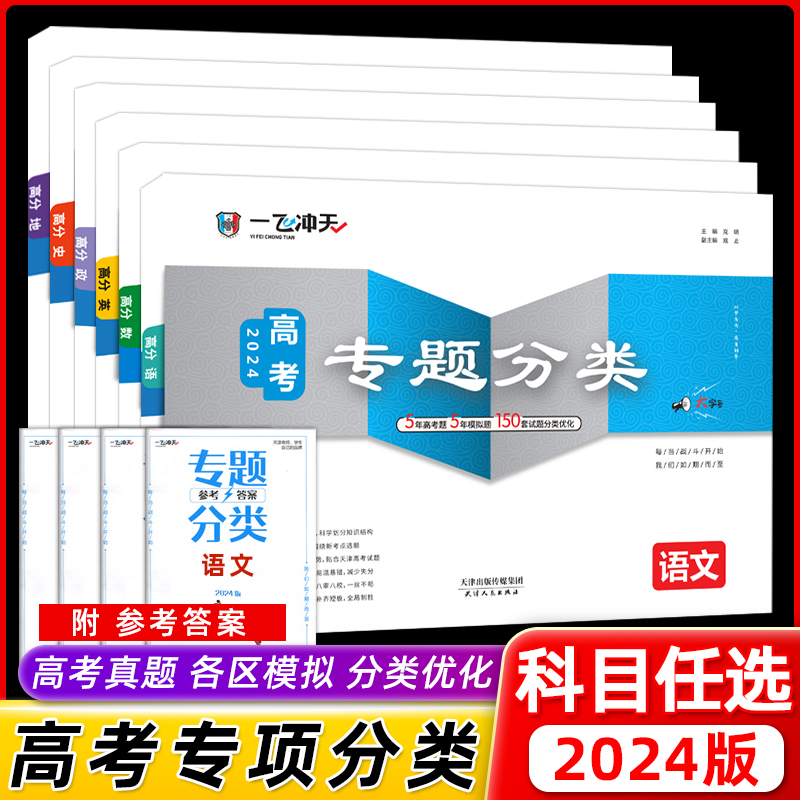 2024版一飞冲天高考专题分类数学语文英语物理化学生物政治历史地理150套试题高考专项高中高三总复习资料高考题套卷天津专用