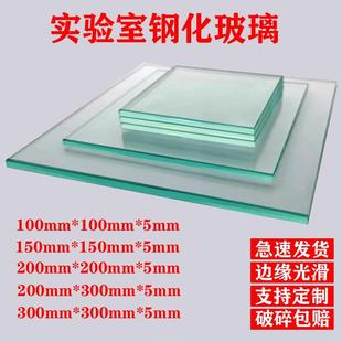 实验室专用钢化玻璃板定制小玻璃片高透玻璃小尺寸耐高温玻璃垫板
