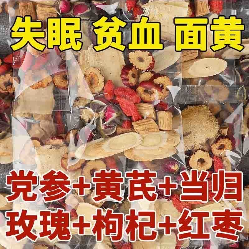 黄芪当归党参枸杞红枣茶桂圆补气养血茶女生产后组合装正品旗舰店