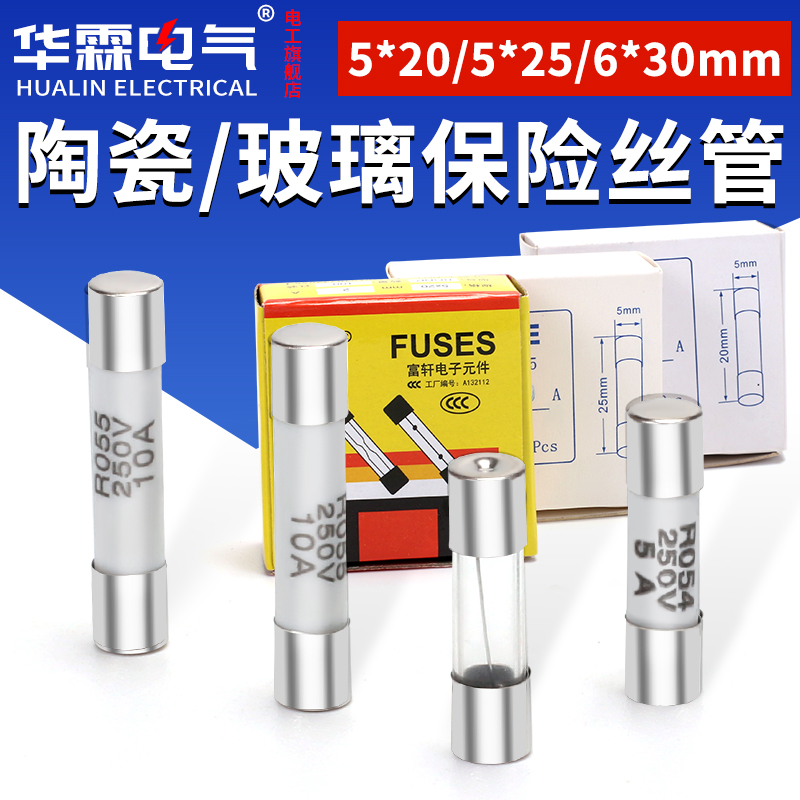 R055陶瓷管5*25mm保险熔断器6*30mm玻璃管保险丝0.5A/1A/2A/3A/4A