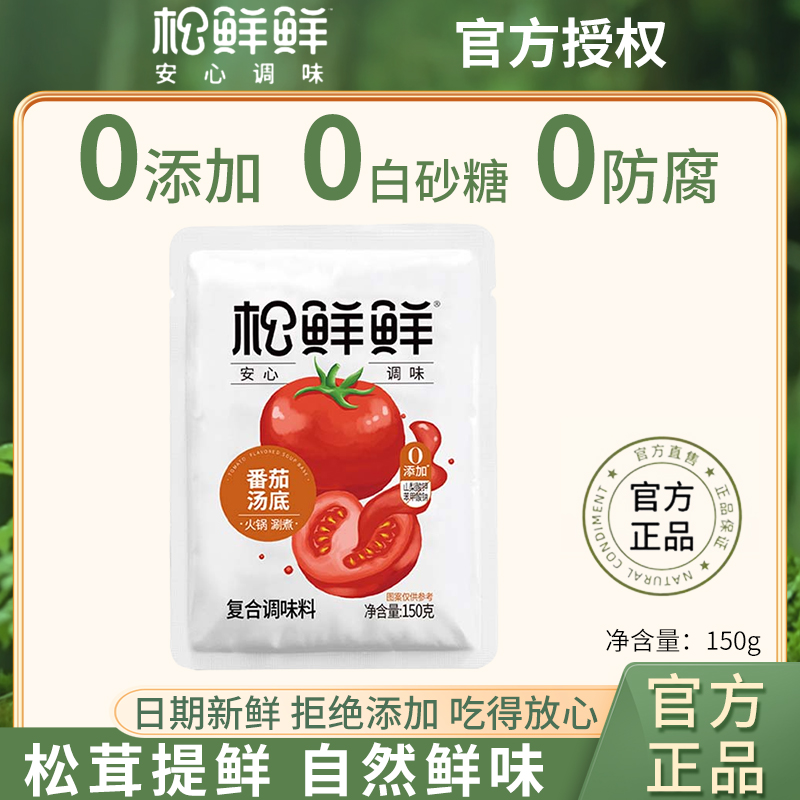 松鲜鲜番茄味火锅底料香辣菌香口味酸爽火锅料150g*2袋官方旗舰店