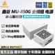 鑫谷昆仑MU-750W/850W/1000W冰山版ATX3.1金牌全模日系电容电源
