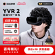 【5.20 20点抢】玩出梦想YVR2高端vr眼镜一体机智能眼镜3d虚拟现实体感游戏机串流头戴显示器vision pro平替