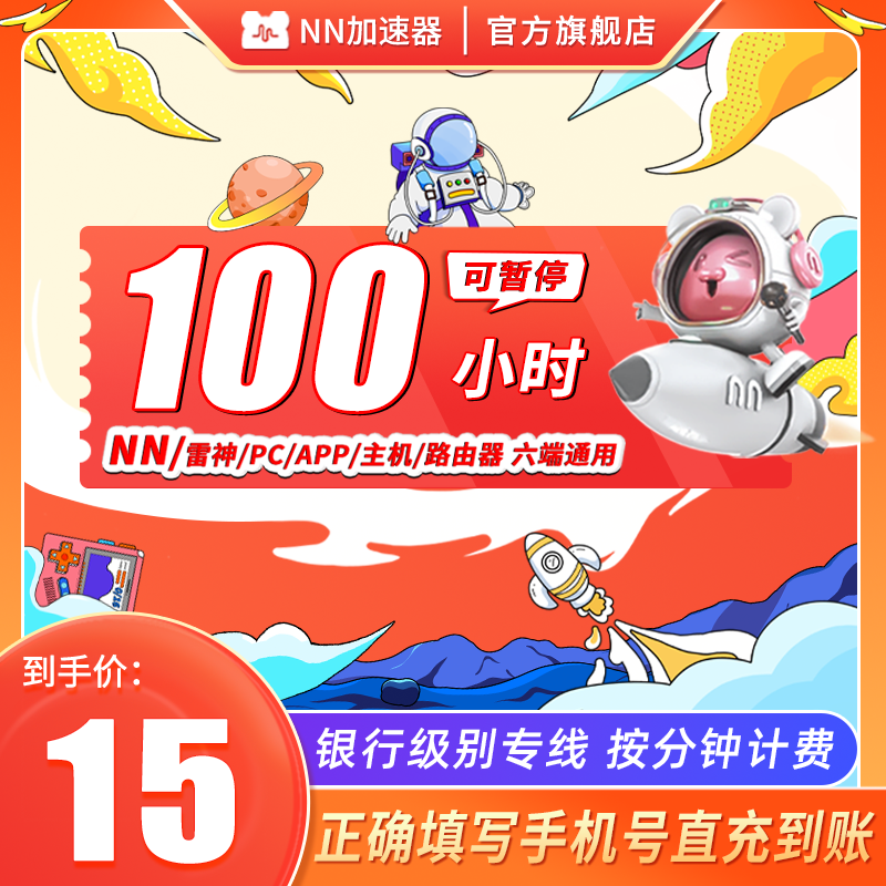 NN加速器100小时长可暂停Ste