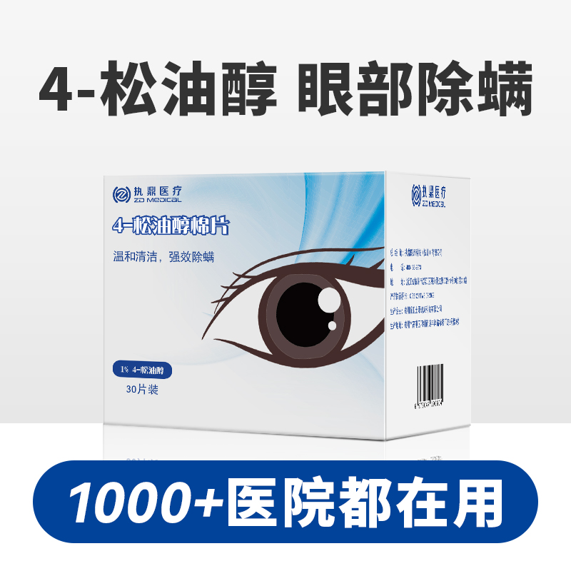 执鼎医疗茶树精油除螨湿巾4松油醇眼部专用素棉片眼贴螨虫眼痒影