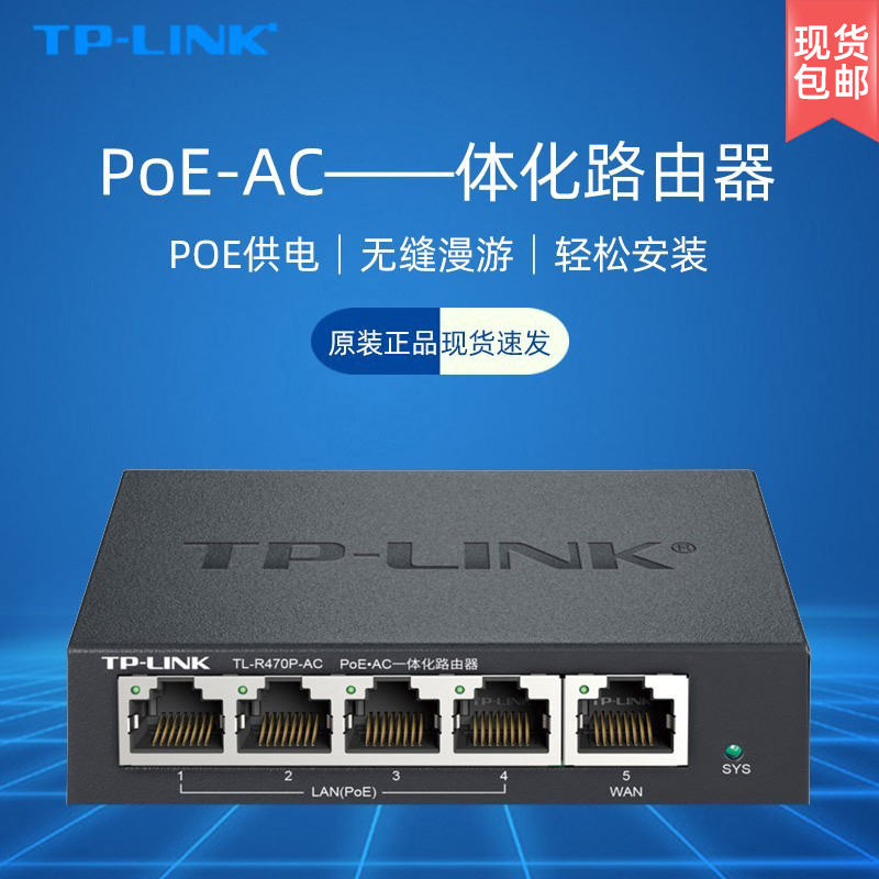 TP-LINK TL-R470GP-AC 一体机POE供电企业级路由器管理AP网络AC