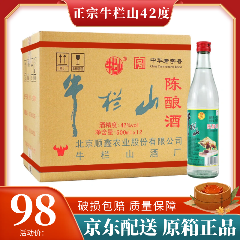 正品北京二锅头牛栏山42度陈酿500ml*12瓶整箱装浓香型白酒白牛二