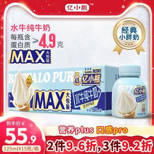 亿小瓶水牛纯牛奶125ml*15瓶装水牛奶整箱新鲜儿童学生早餐纯牛奶