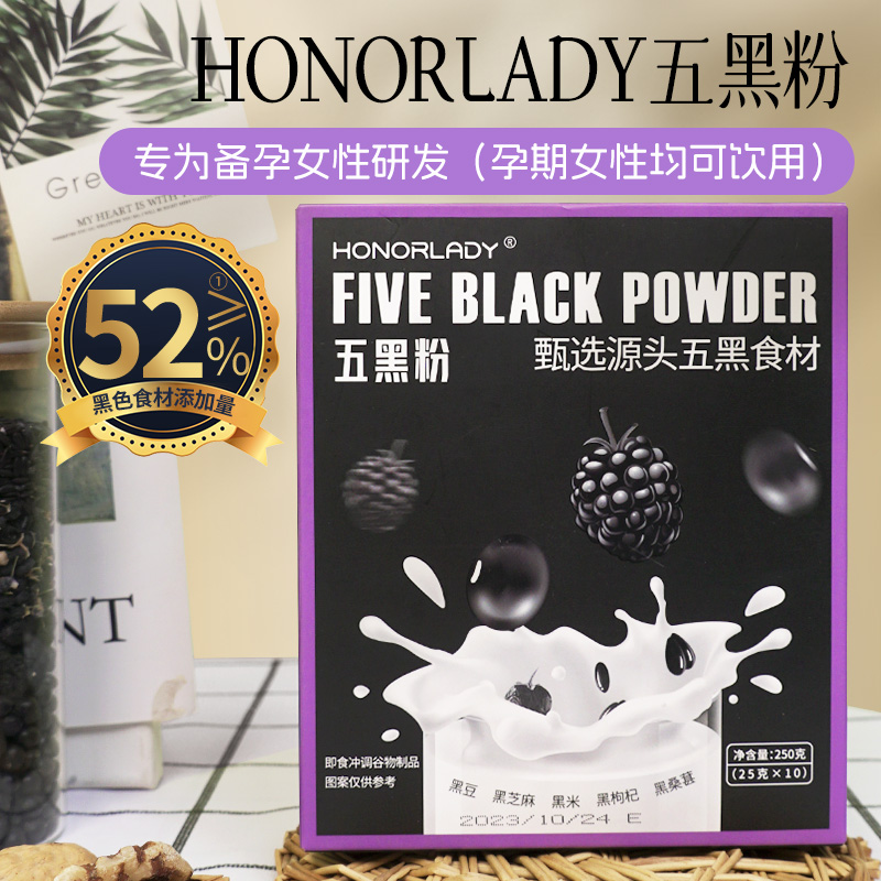 Honorlady五黑粉黑芝麻糊核