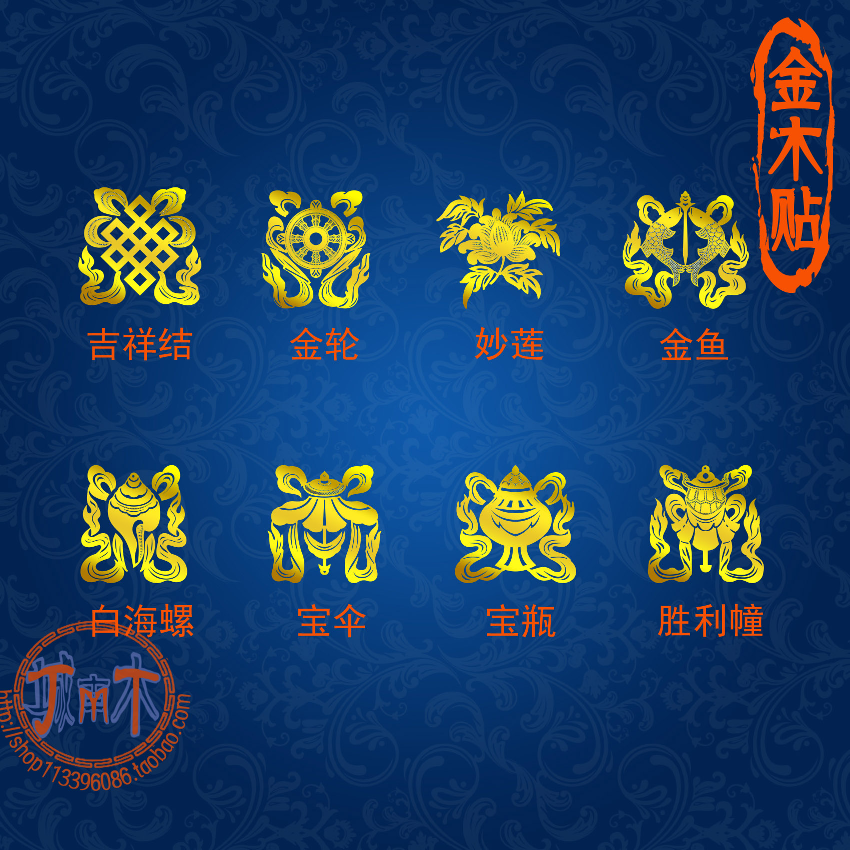 藏传佛教八吉祥宝伞宝瓶吉祥结金轮结缘电脑贴纸护身